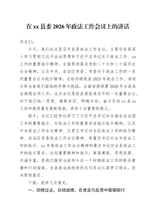 在县委2026年政法工作会议上的讲话