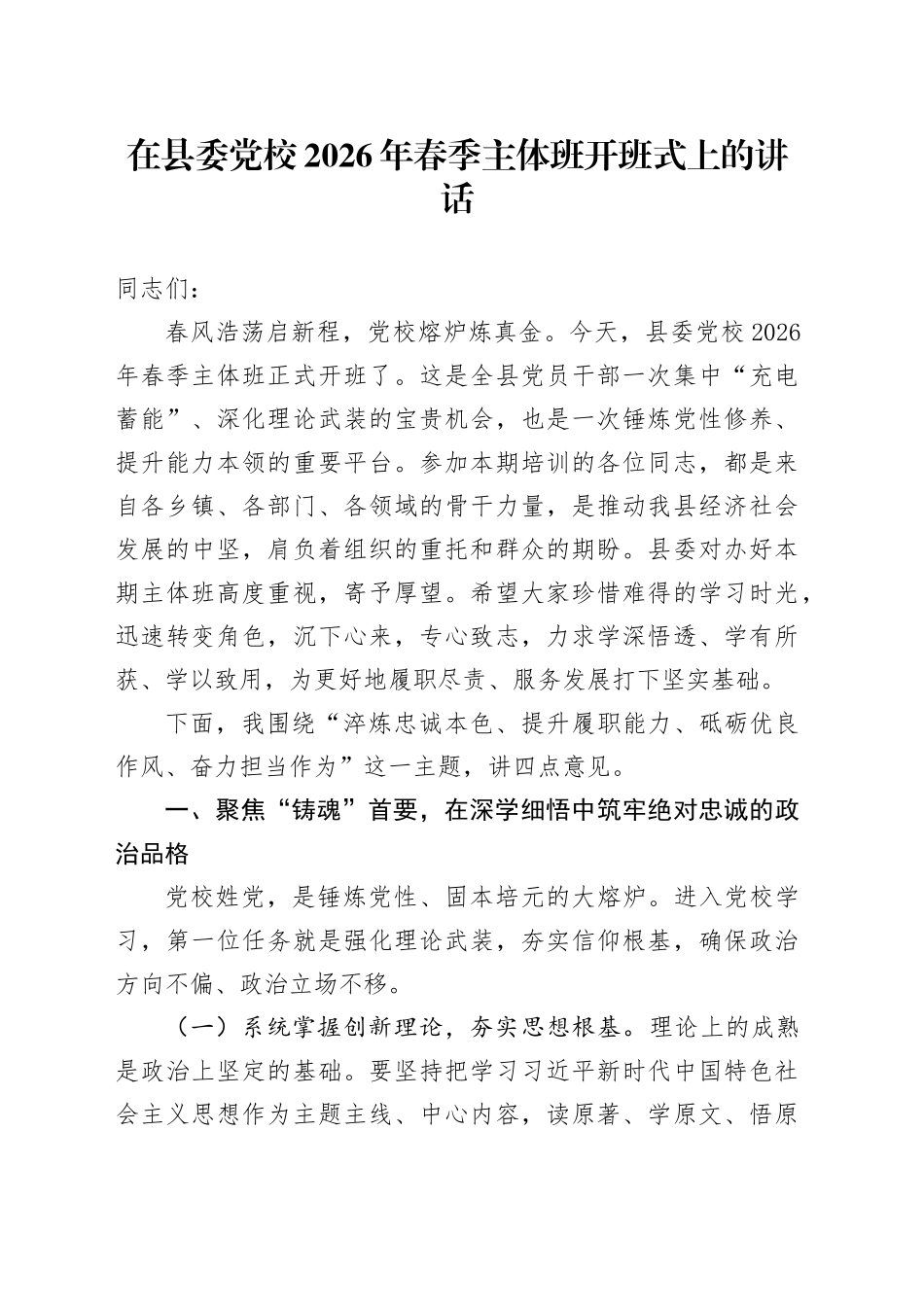 在县委党校2026年春季主体班开班式上的讲话_第1页