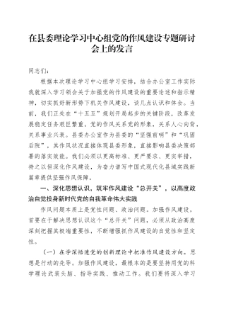 在县委理论学习中心组党的作风建设专题研讨会上的发言