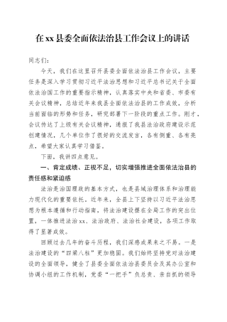 在县委全面依法治县工作会议上的讲话