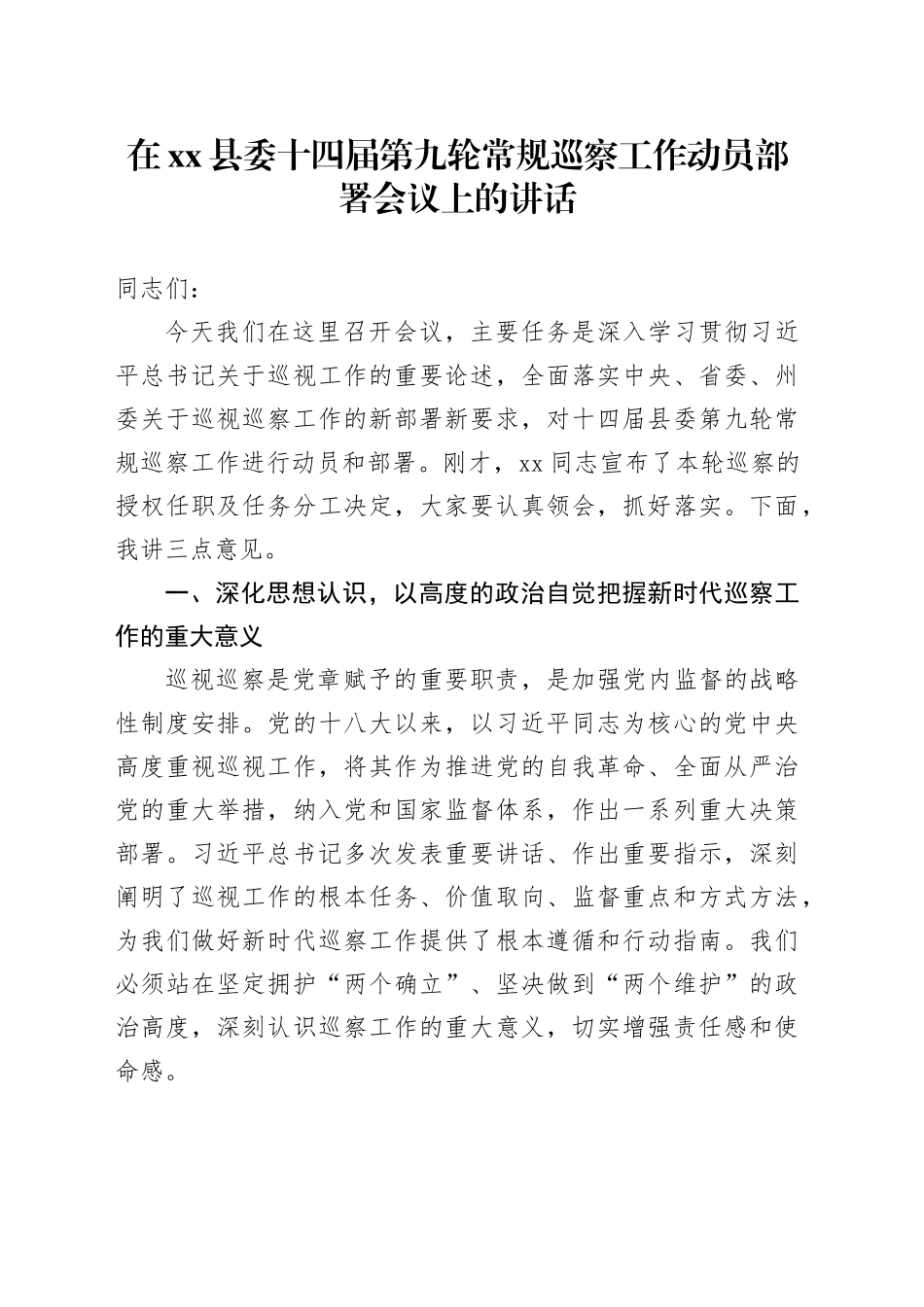 在县委十四届第九轮常规巡察工作动员部署会议上的讲话_第1页
