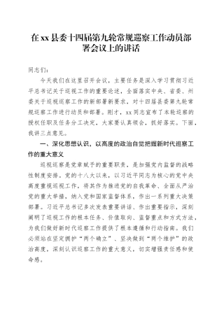 在县委十四届第九轮常规巡察工作动员部署会议上的讲话