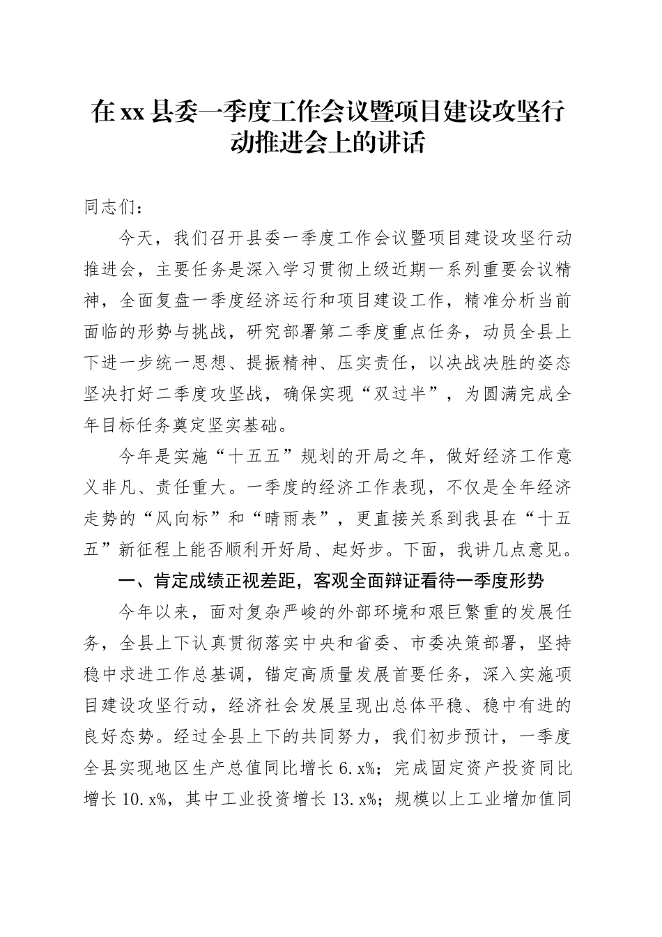 在县委一季度工作会议暨项目建设攻坚行动推进会上的讲话_第1页