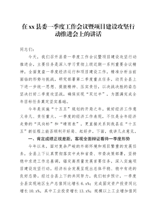 在县委一季度工作会议暨项目建设攻坚行动推进会上的讲话