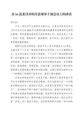 在县委召开的全县领导干部会议上的讲话