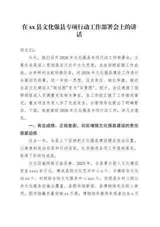 在县文化强县专项行动工作部署会上的讲话