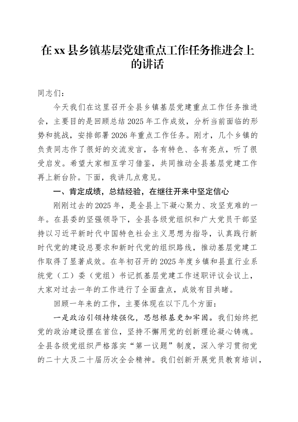 在县乡镇基层党建重点工作任务推进会上的讲话_第1页
