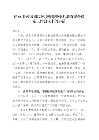 在县校园周边环境整治暨全县教育安全稳定工作会议上的讲话