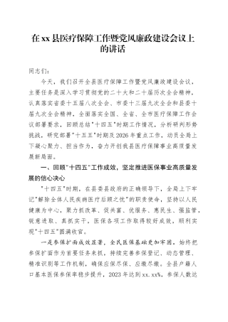 在县医疗保障工作暨党风廉政建设会议上的讲话