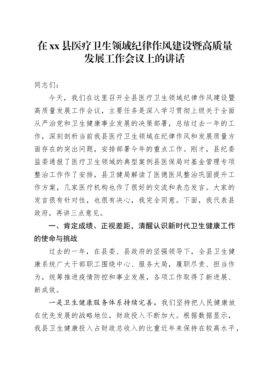 在县医疗卫生领域纪律作风建设暨高质量发展工作会议上的讲话_第1页
