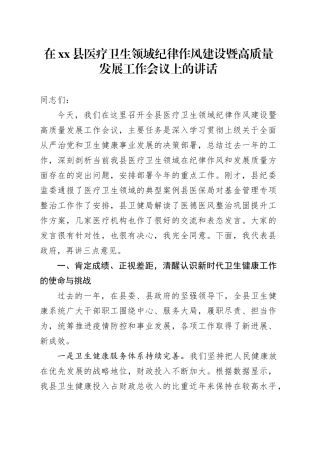 在县医疗卫生领域纪律作风建设暨高质量发展工作会议上的讲话