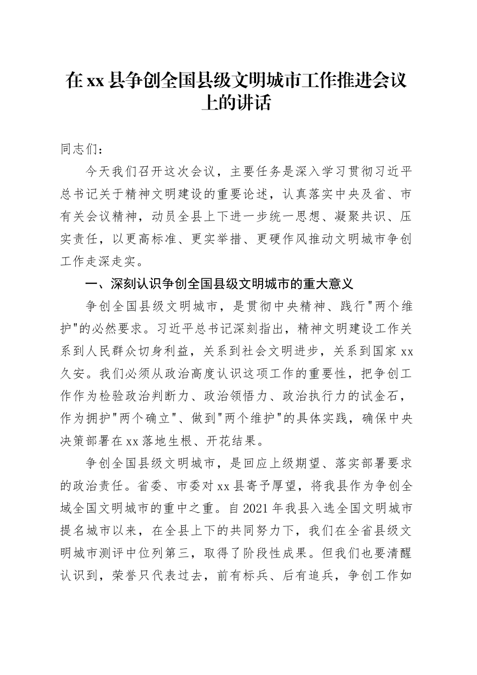 在县争创全国县级文明城市工作推进会议上的讲话_第1页