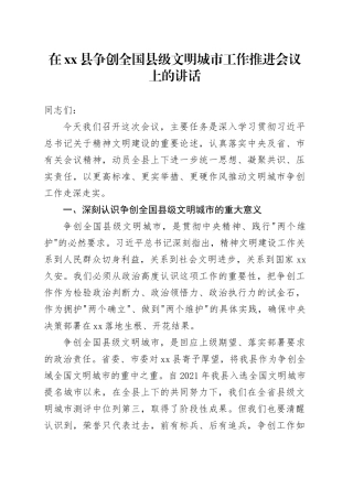 在县争创全国县级文明城市工作推进会议上的讲话