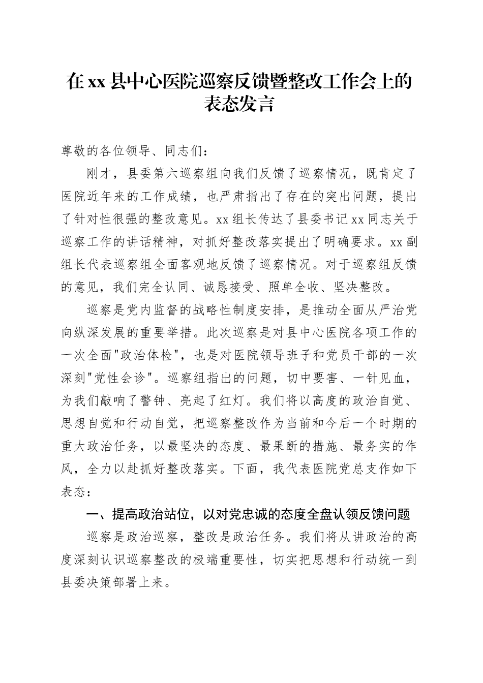 在县中心医院巡察反馈暨整改工作会上的表态发言_第1页