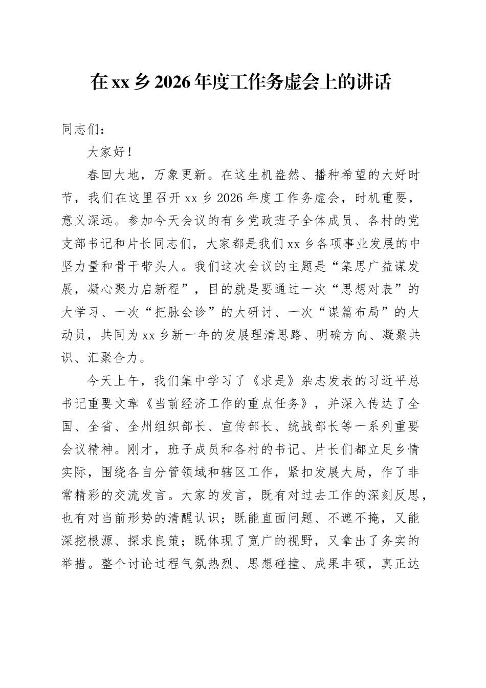 在乡2026年度工作务虚会上的讲话_第1页