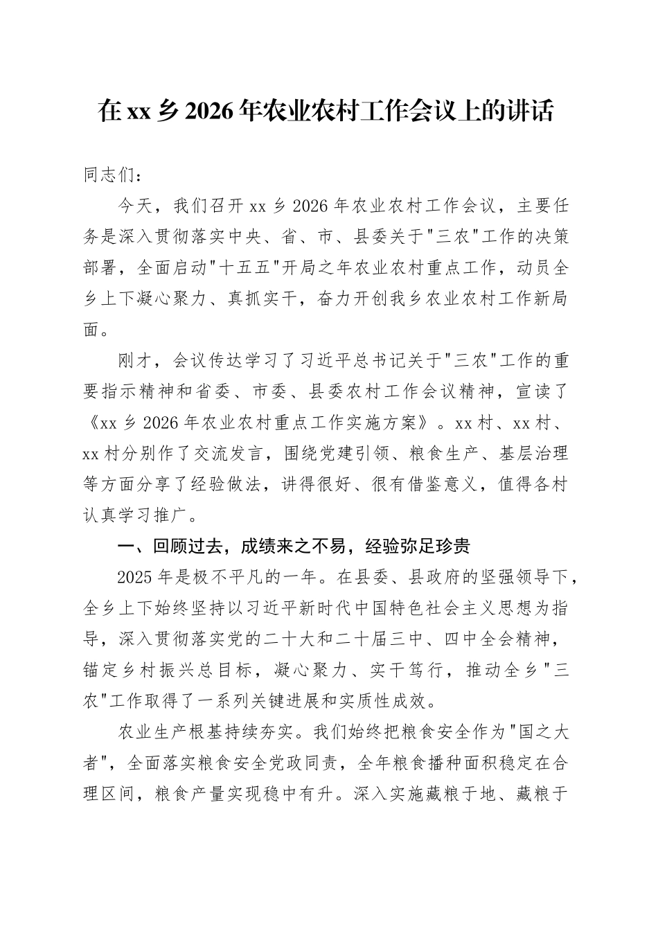 在乡2026年农业农村工作会议上的讲话_第1页
