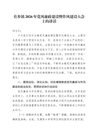 在乡镇2026年党风廉政建设暨作风建设大会上的讲话