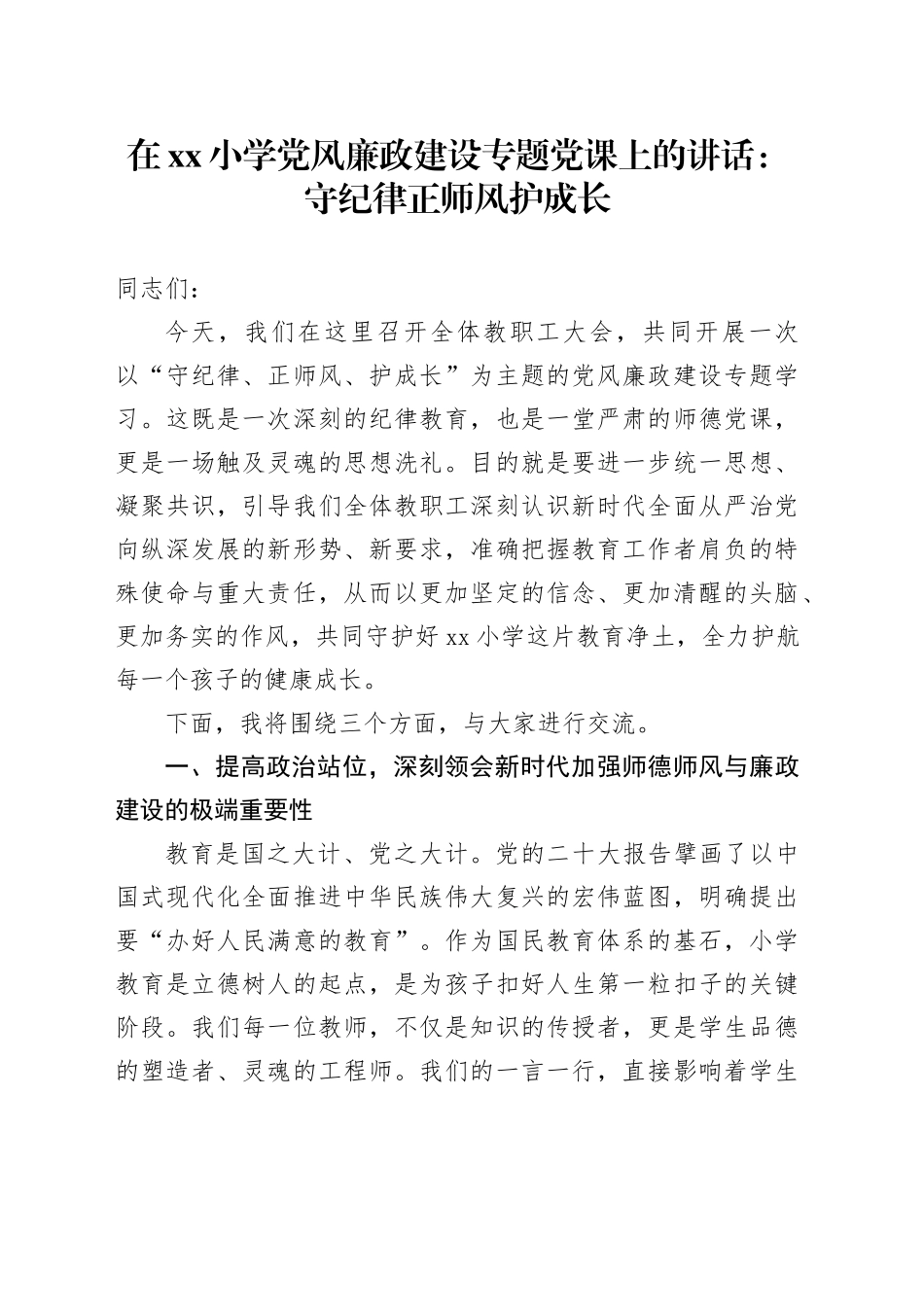 在小学党风廉政建设专题党课上的讲话：守纪律正师风护成长_第1页