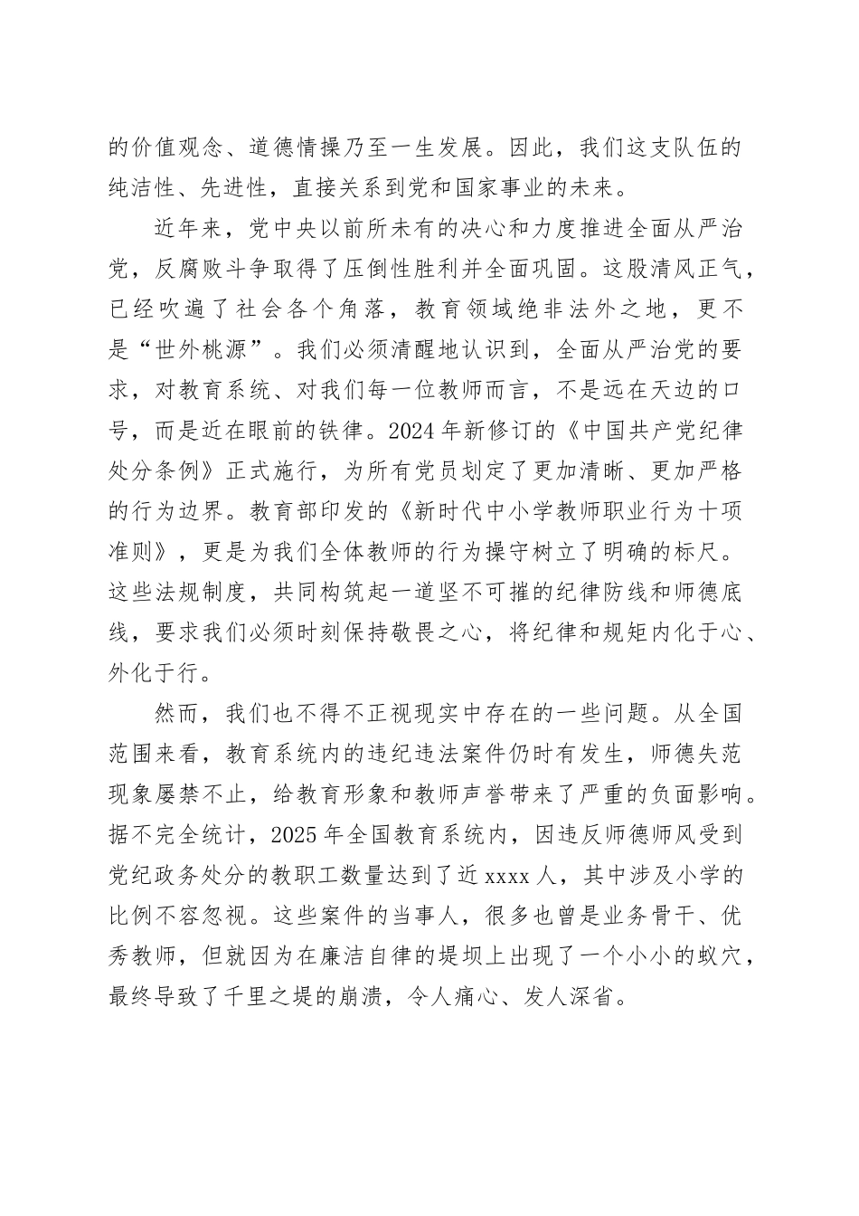 在小学党风廉政建设专题党课上的讲话：守纪律正师风护成长_第2页