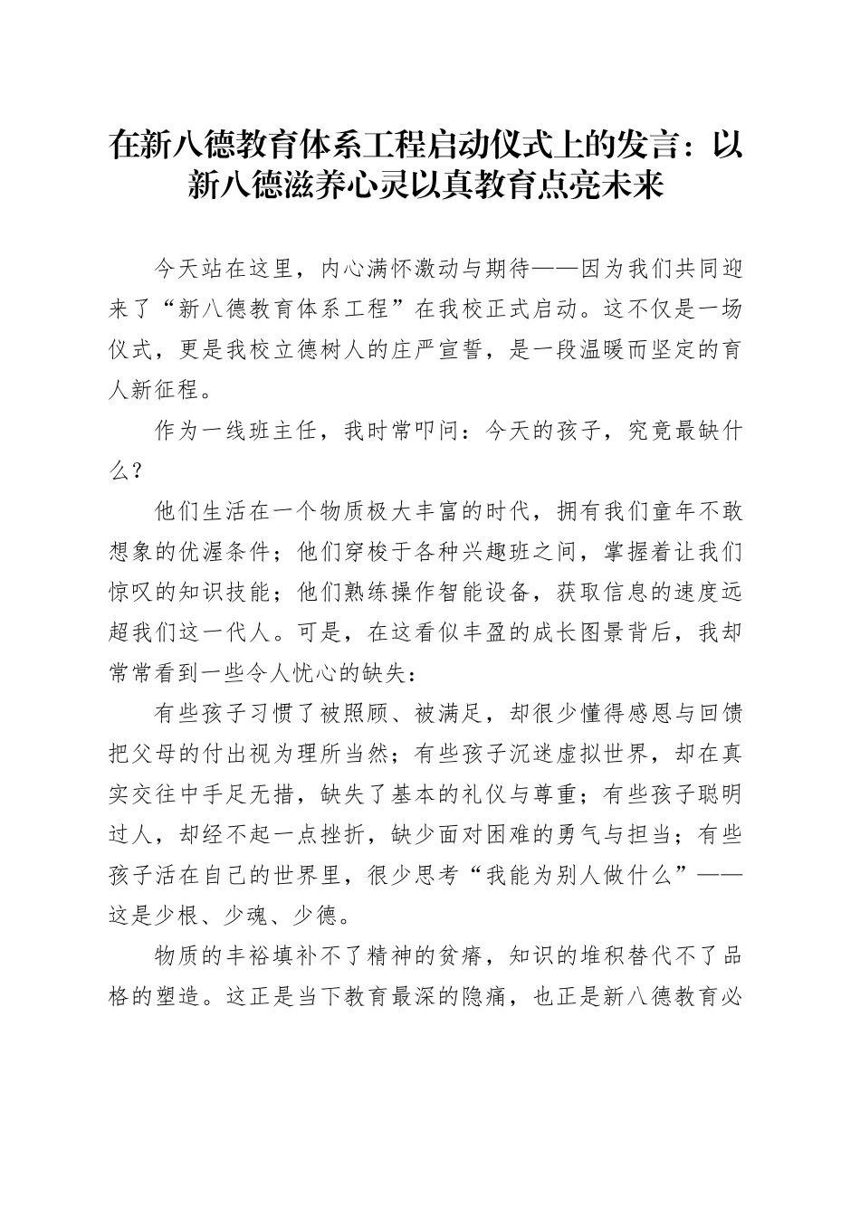 在新八德教育体系工程启动仪式上的发言：以新八德滋养心灵以真教育点亮未来_第1页