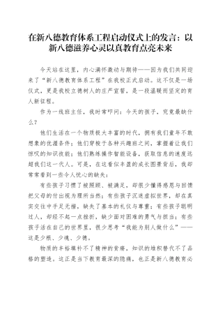 在新八德教育体系工程启动仪式上的发言：以新八德滋养心灵以真教育点亮未来