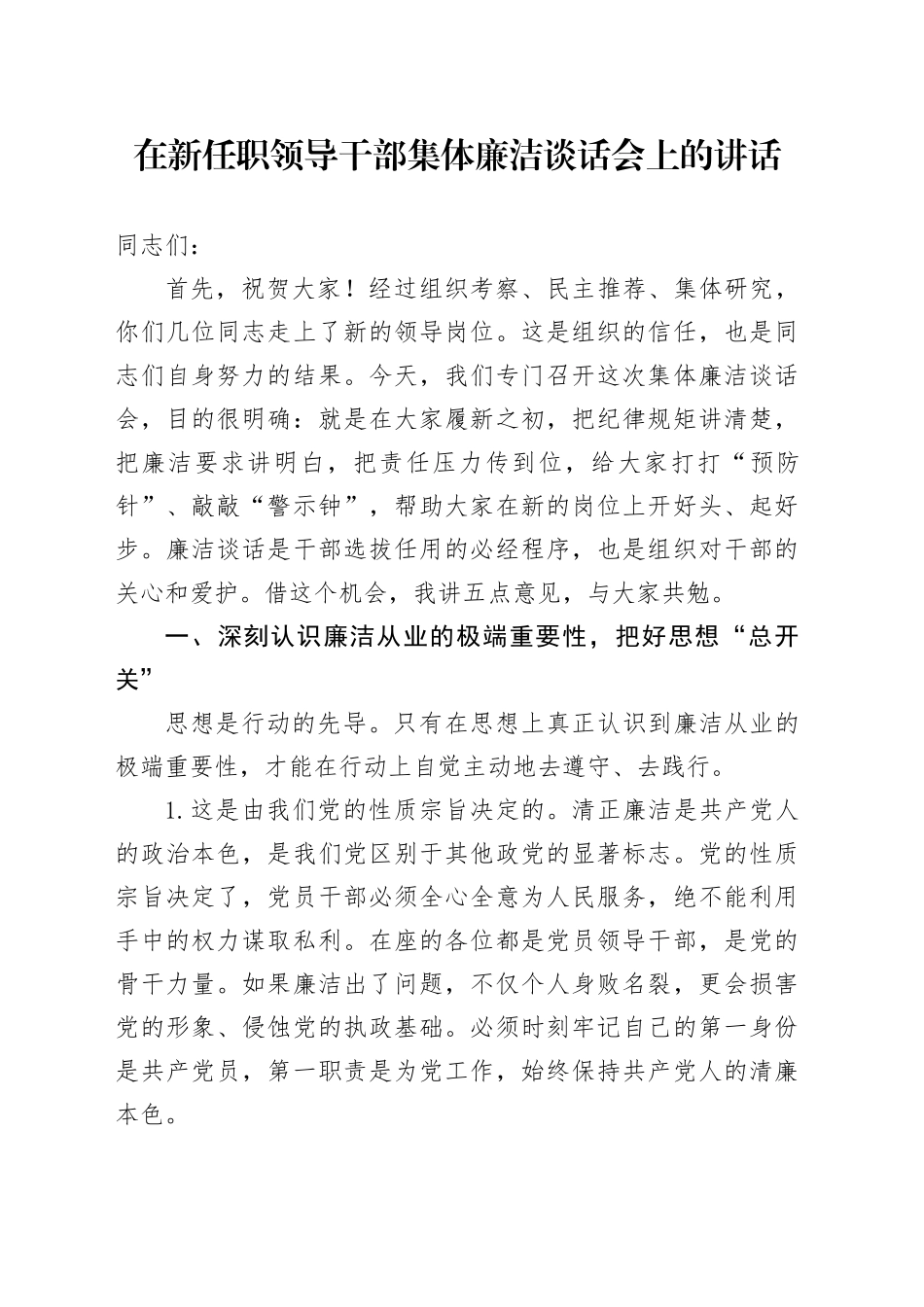 在新任职领导干部集体廉洁谈话会上的讲话_第1页