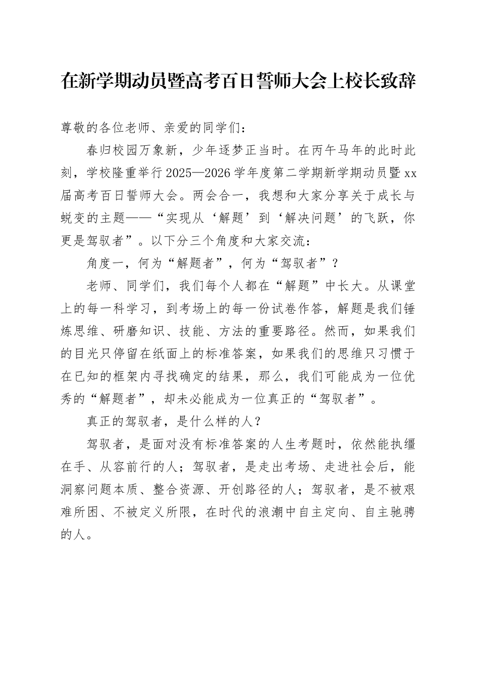 在新学期动员暨高考百日誓师大会上校长致辞_第1页