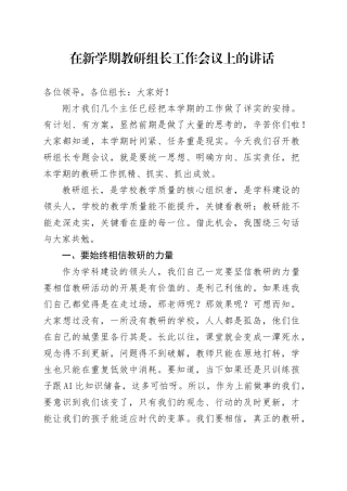 在新学期教研组长工作会议上的讲话