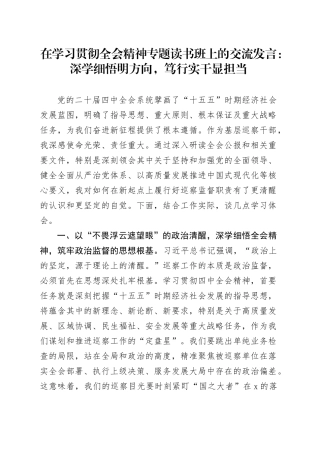 在学习贯彻全会精神专题读书班上的交流发言：深学细悟明方向，笃行实干显担当