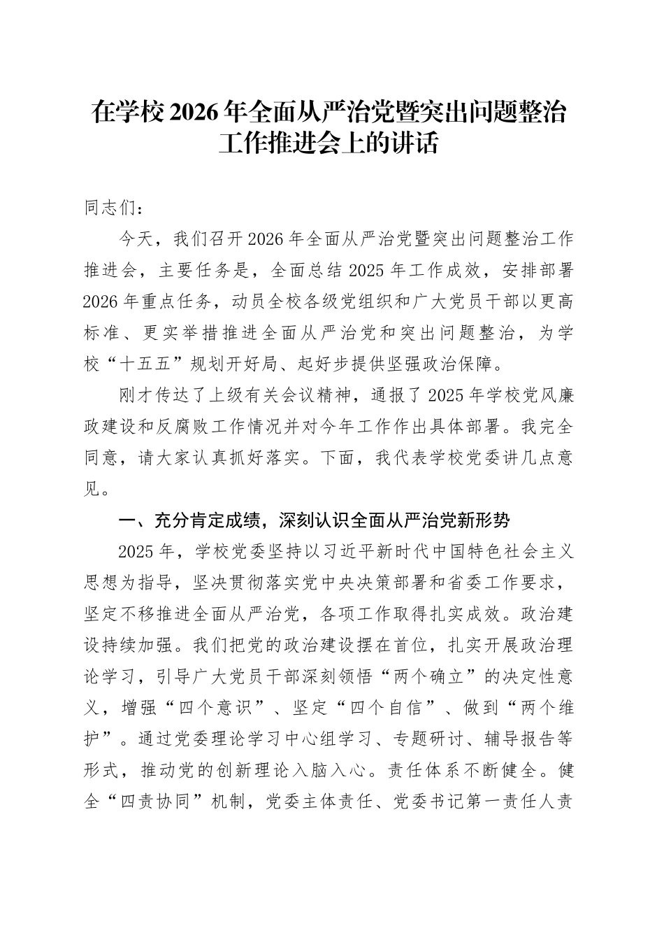 在学校2026年全面从严治党暨突出问题整治工作推进会上的讲话_第1页
