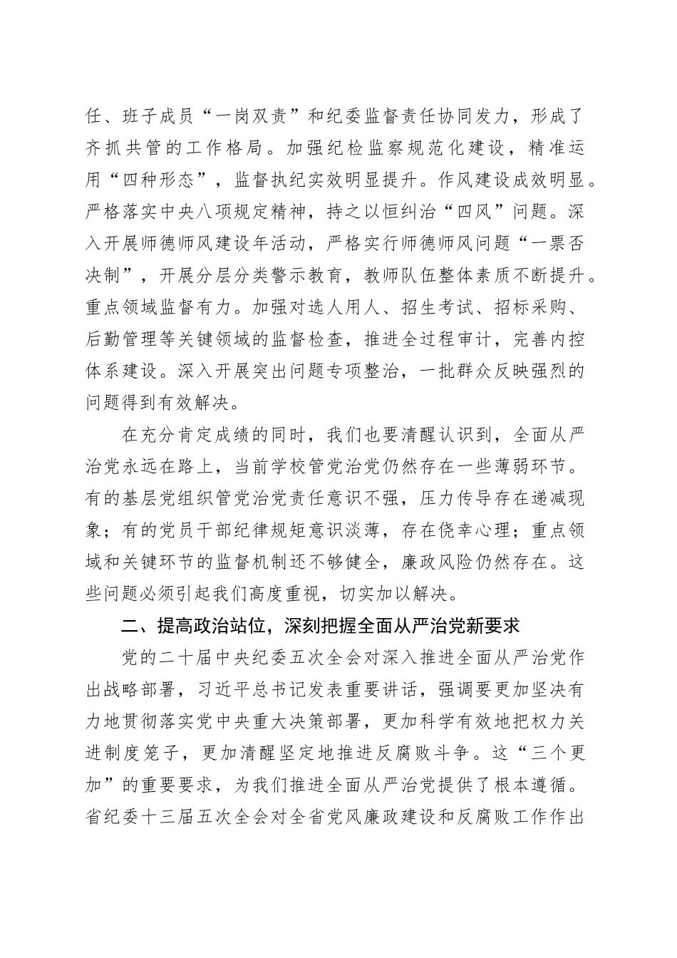 在学校2026年全面从严治党暨突出问题整治工作推进会上的讲话_第2页