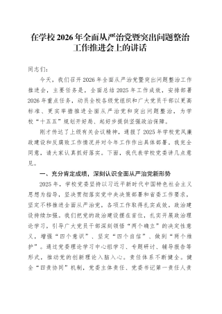 在学校2026年全面从严治党暨突出问题整治工作推进会上的讲话