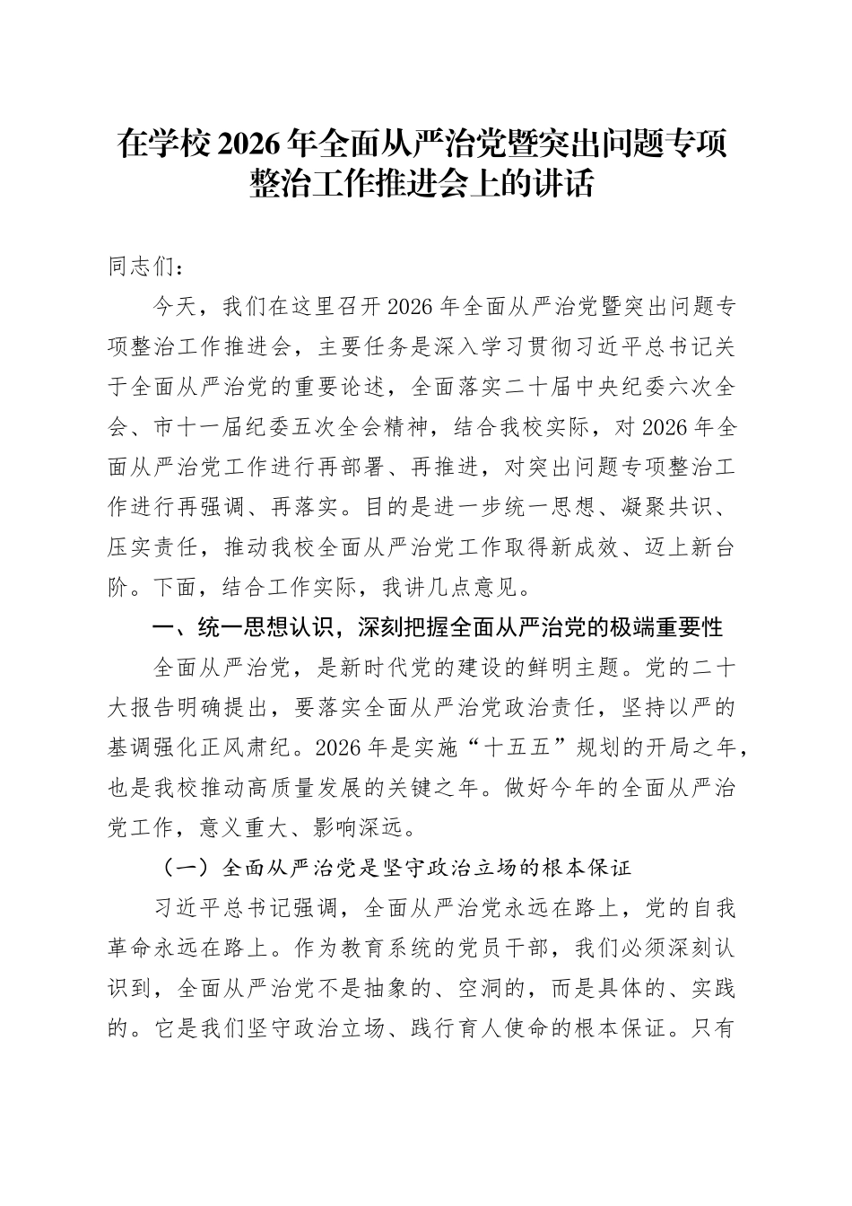 在学校2026年全面从严治党暨突出问题专项整治工作推进会上的讲话_第1页