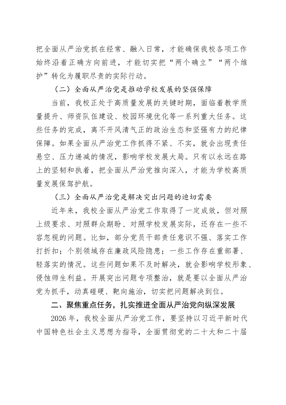 在学校2026年全面从严治党暨突出问题专项整治工作推进会上的讲话_第2页
