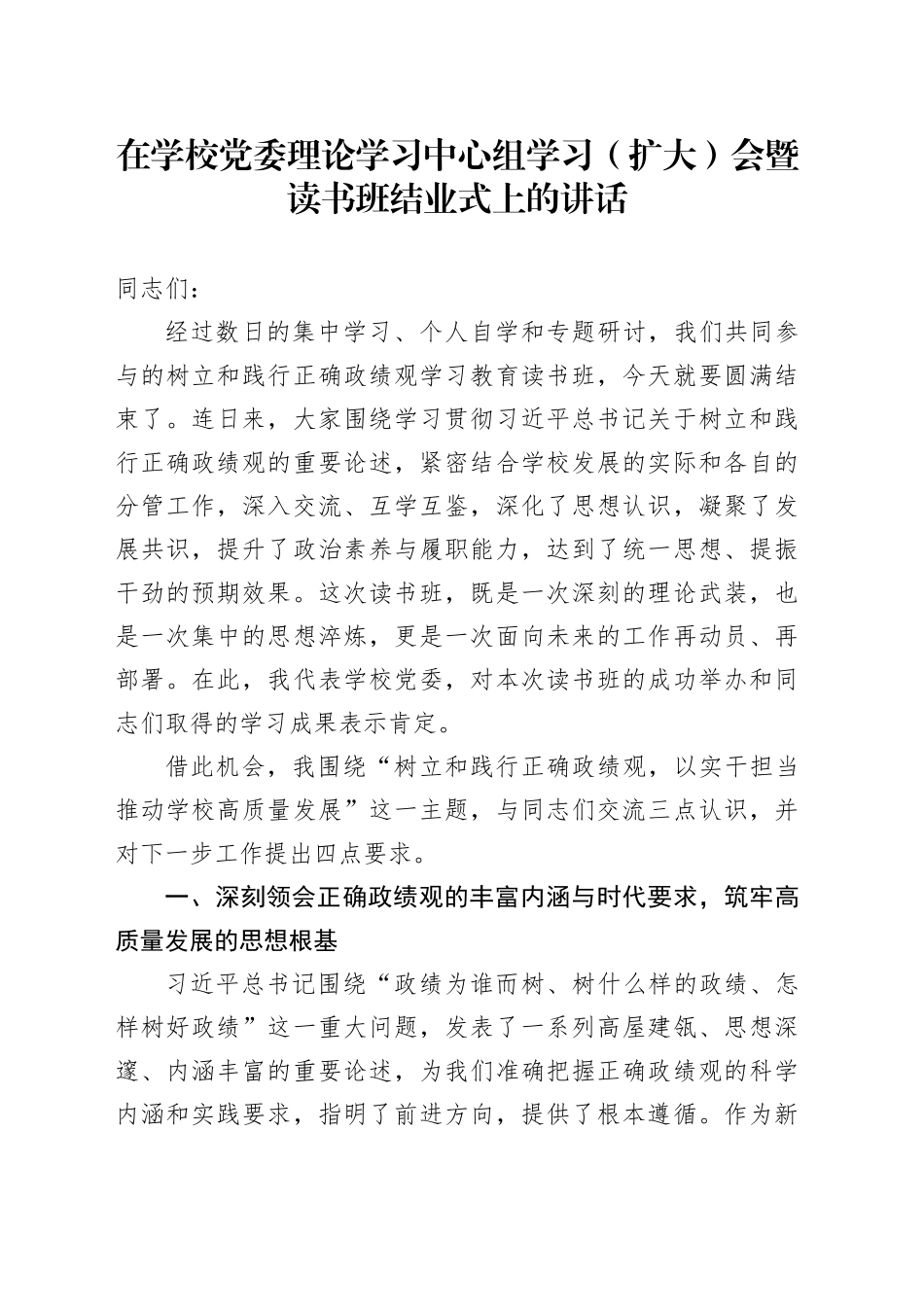 在学校党委理论学习中心组学习（扩大）会暨读书班结业式上的讲话_第1页