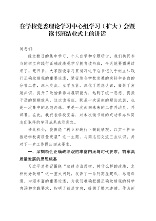 在学校党委理论学习中心组学习（扩大）会暨读书班结业式上的讲话