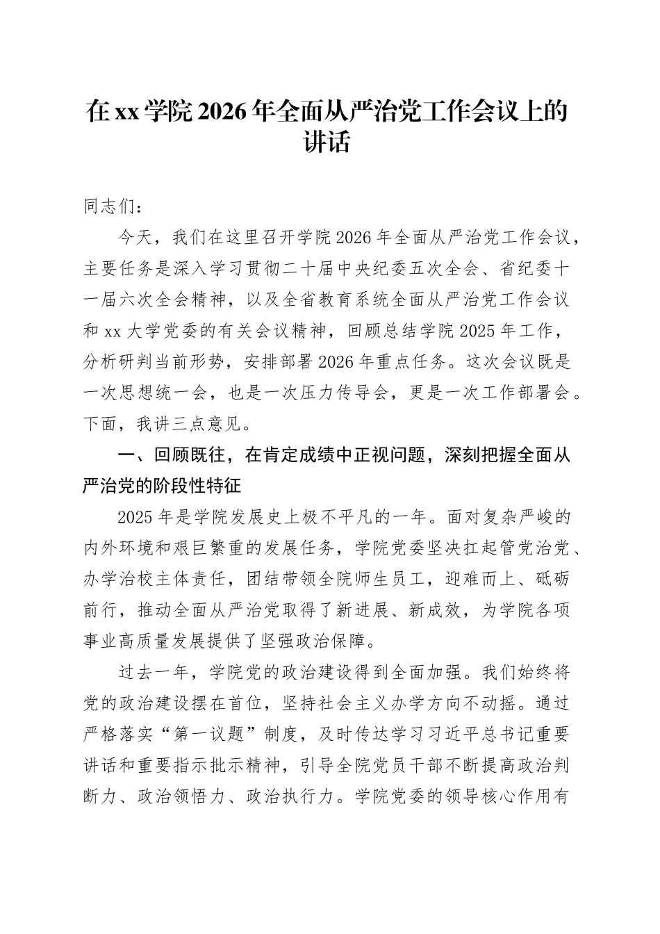 在学院2026年全面从严治党工作会议上的讲话_第1页