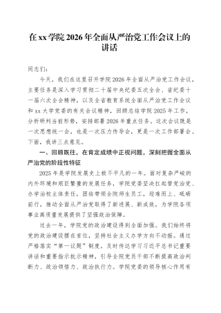 在学院2026年全面从严治党工作会议上的讲话
