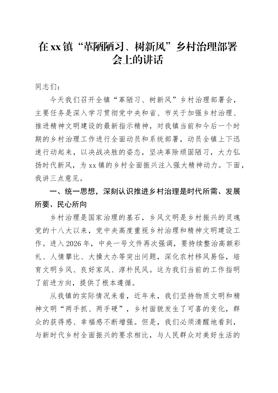 在镇“革陋陋习、树新风”乡村治理部署会上的讲话_第1页