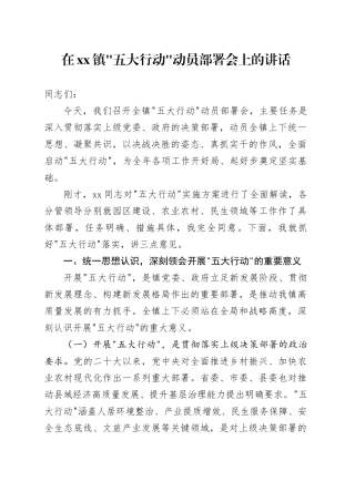 在镇“五大行动”动员部署会上的讲话