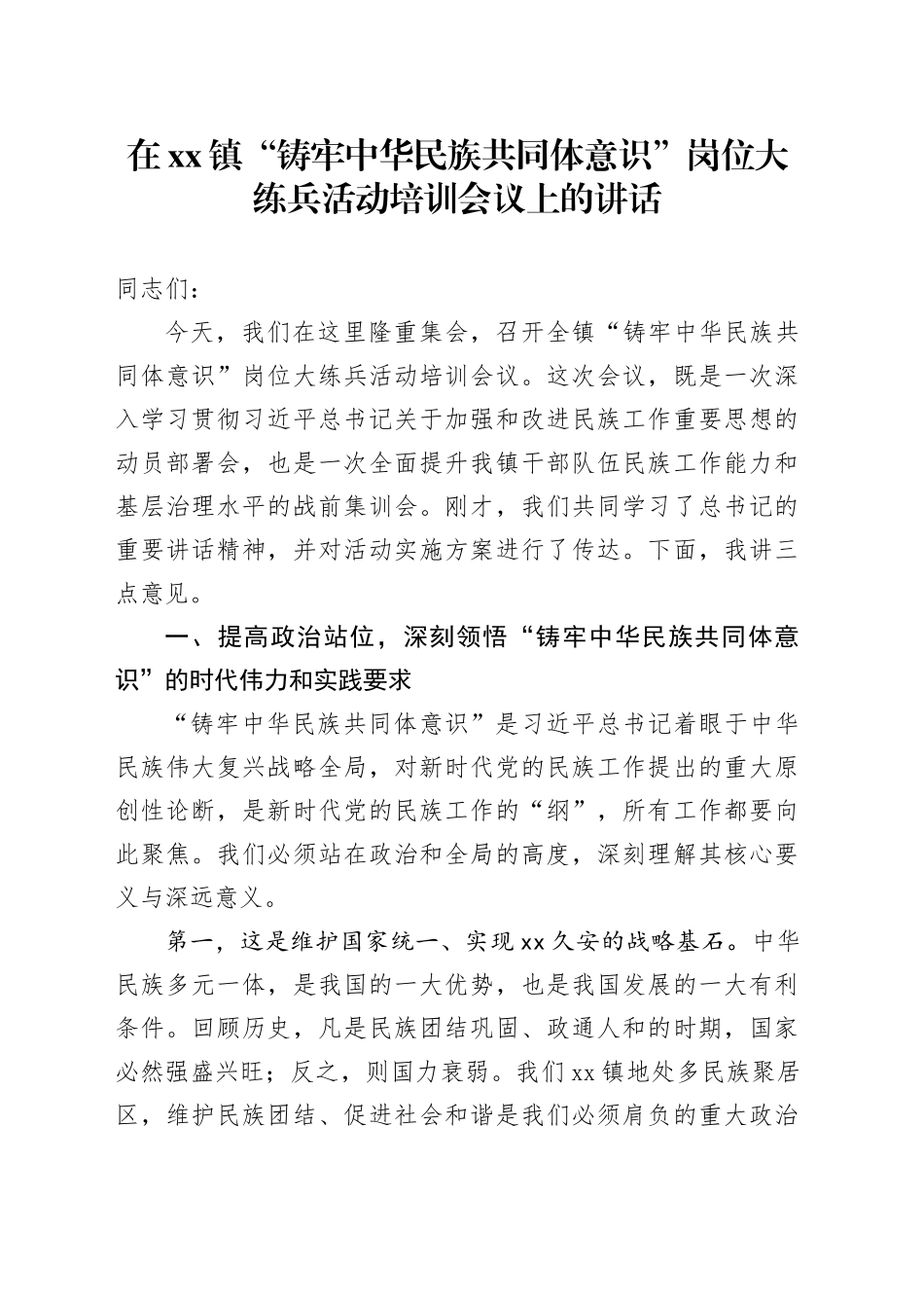 在镇“铸牢中华民族共同体意识”岗位大练兵活动培训会议上的讲话_第1页