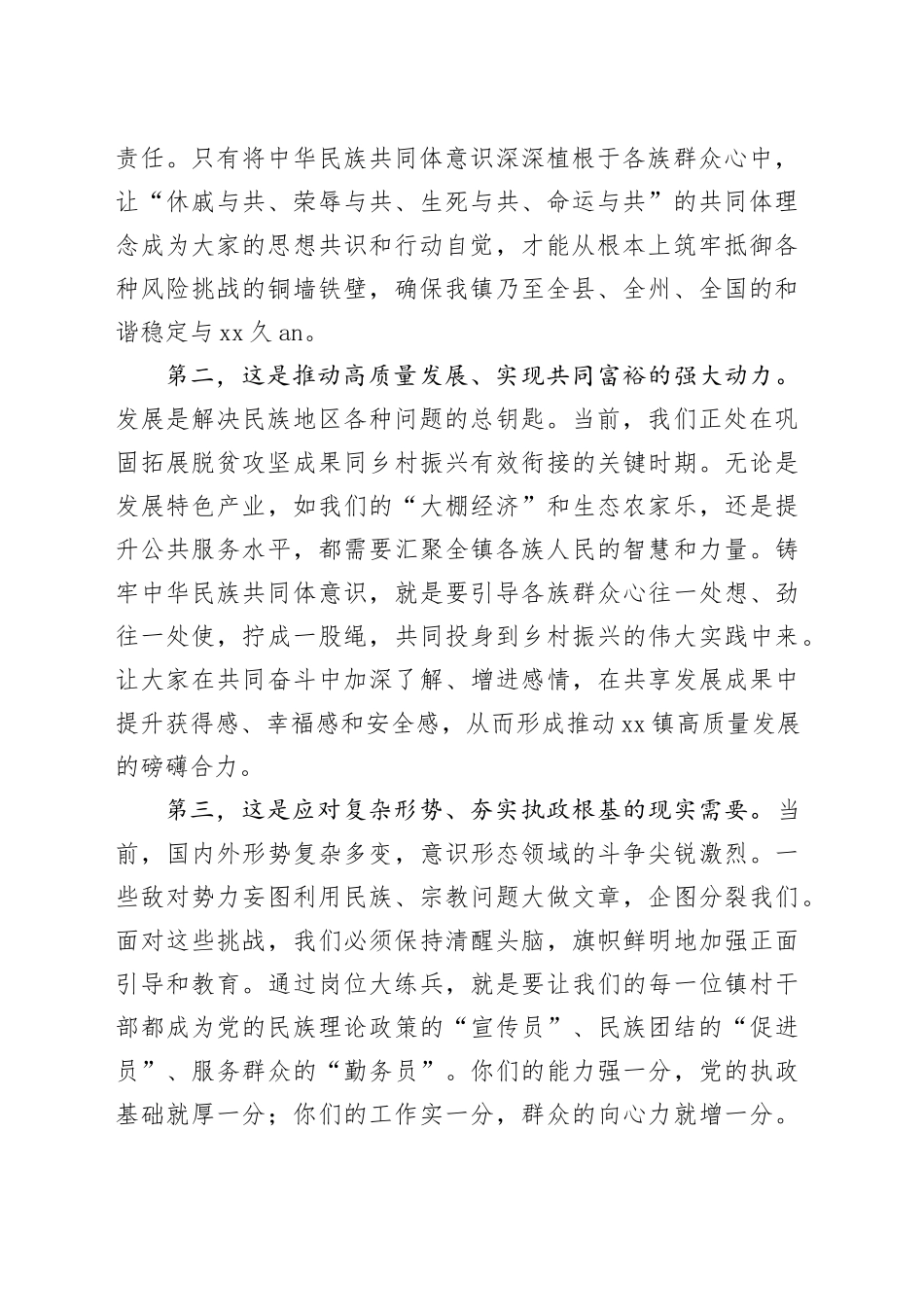 在镇“铸牢中华民族共同体意识”岗位大练兵活动培训会议上的讲话_第2页