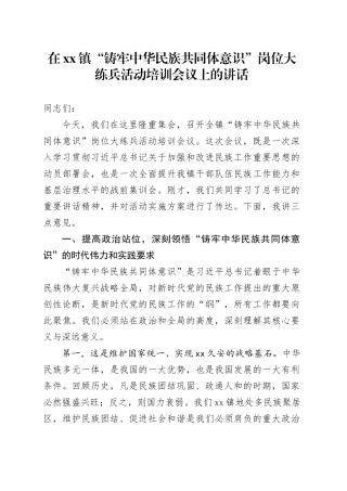 在镇“铸牢中华民族共同体意识”岗位大练兵活动培训会议上的讲话