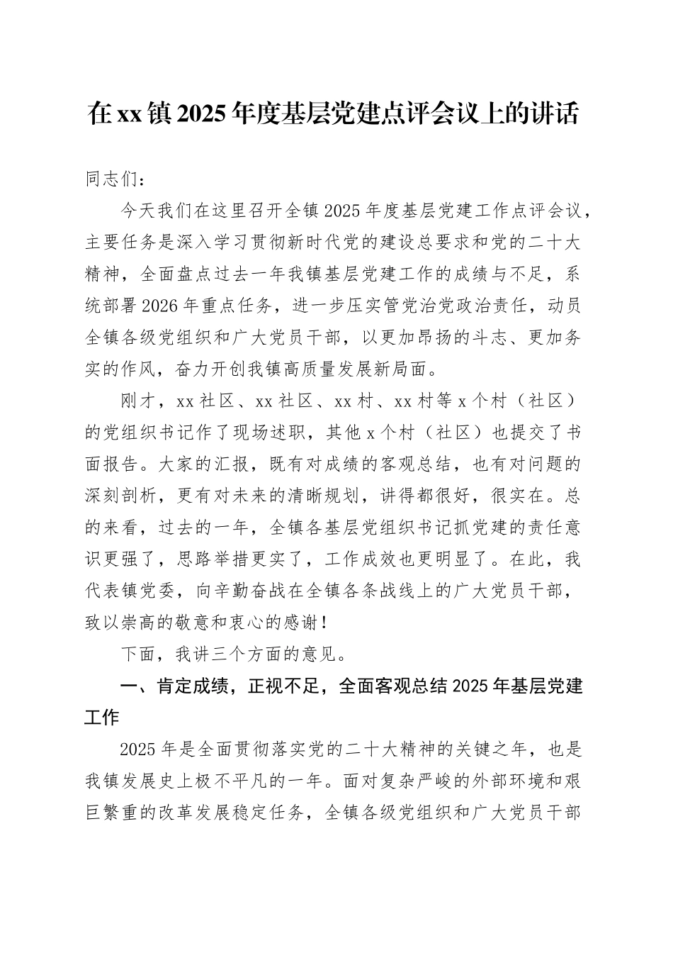 在镇2025年度基层党建点评会议上的讲话_第1页