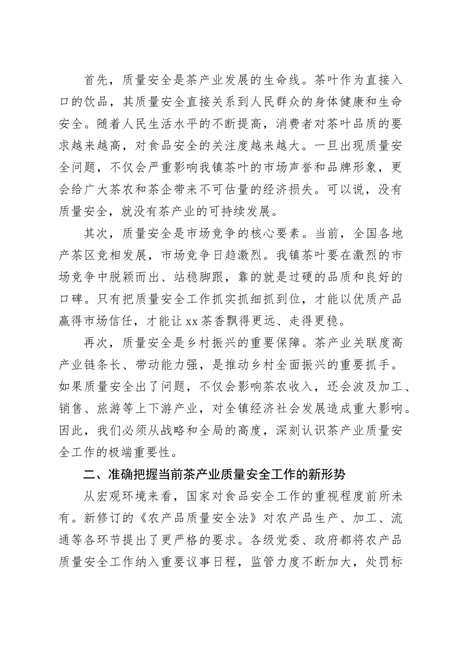 在镇2026年茶产业质量安全工作专题会上的讲话_第2页