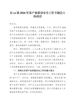 在镇2026年茶产业质量安全工作专题会上的讲话