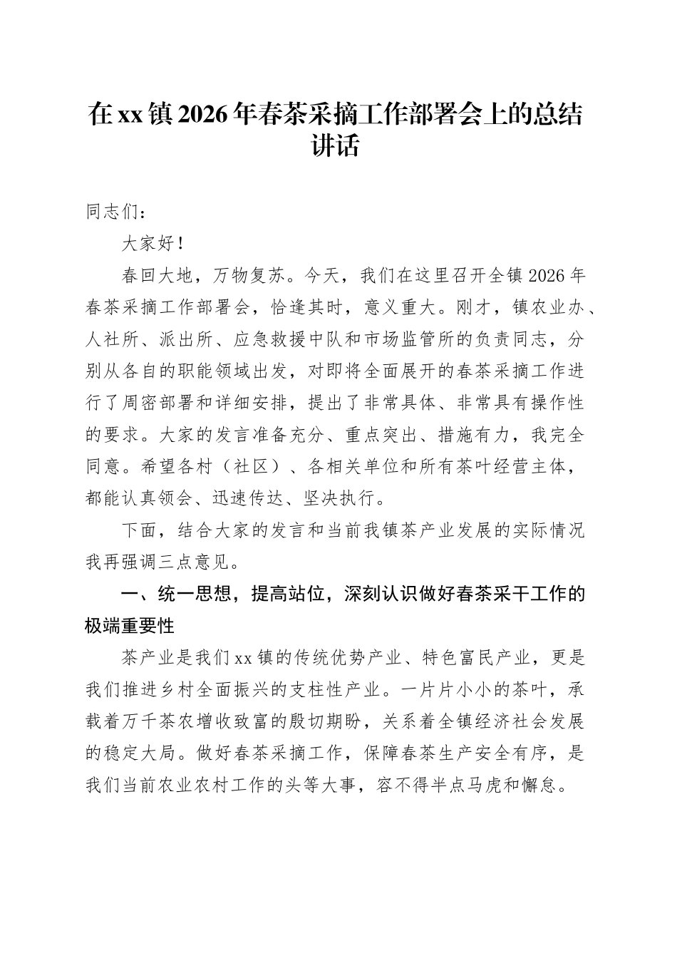 在镇2026年春茶采摘工作部署会上的总结讲话_第1页