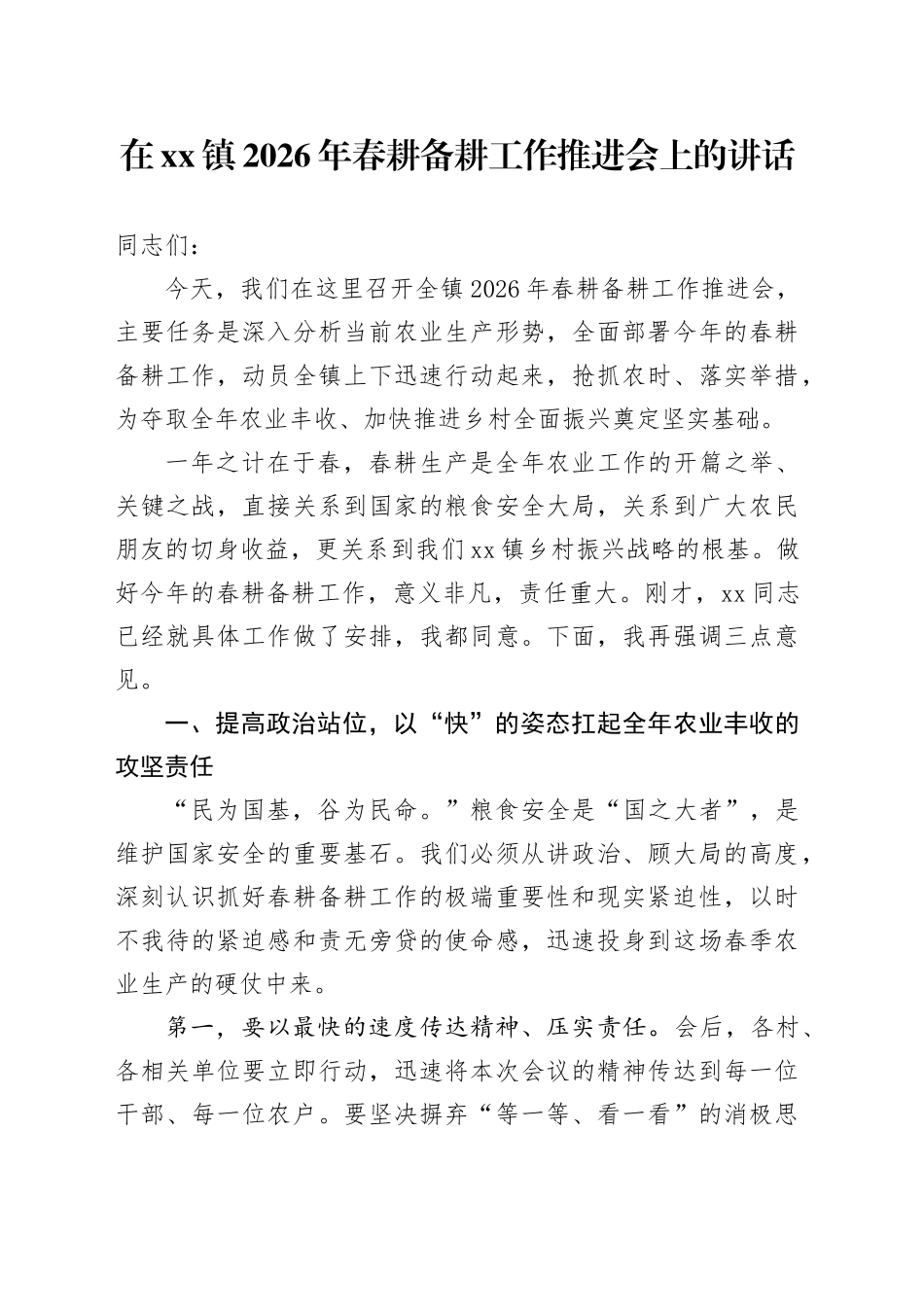 在镇2026年春耕备耕工作推进会上的讲话_第1页