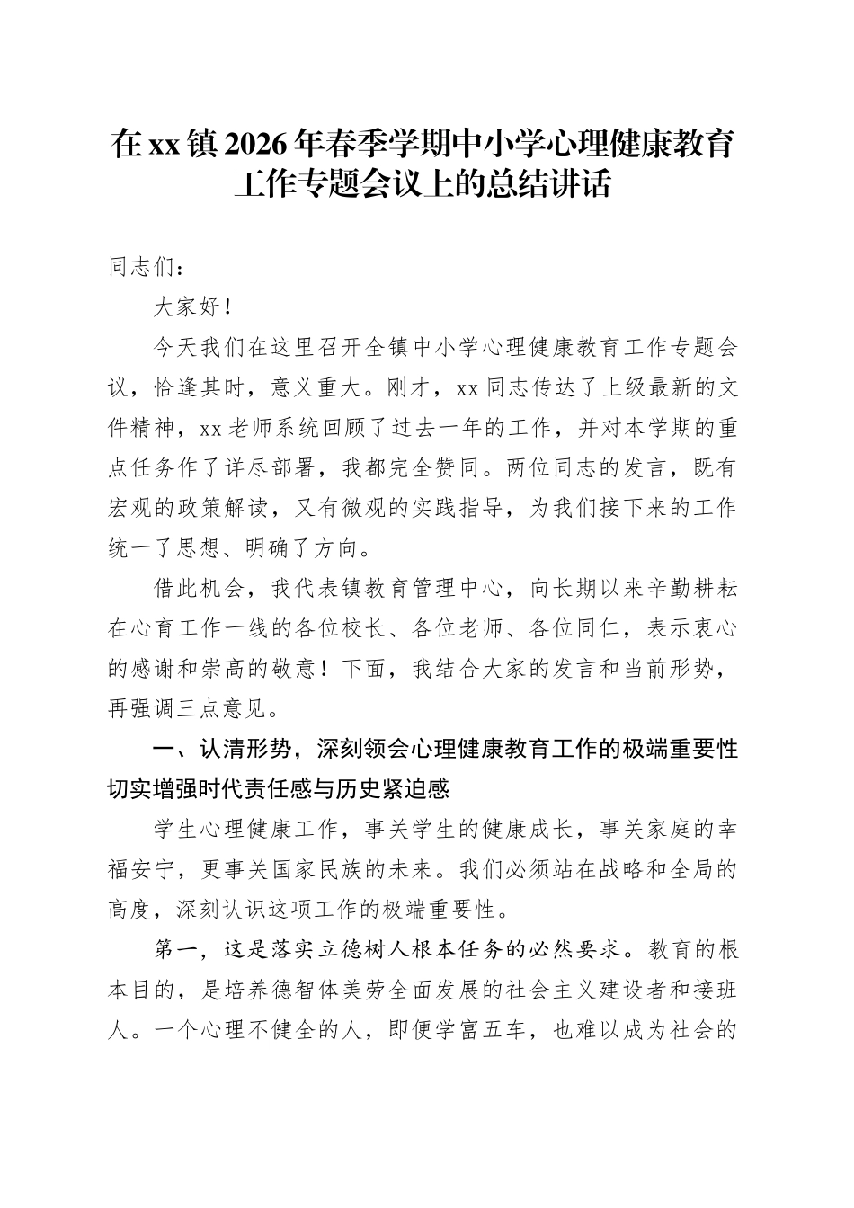 在镇2026年春季学期中小学心理健康教育工作专题会议上的总结讲话_第1页