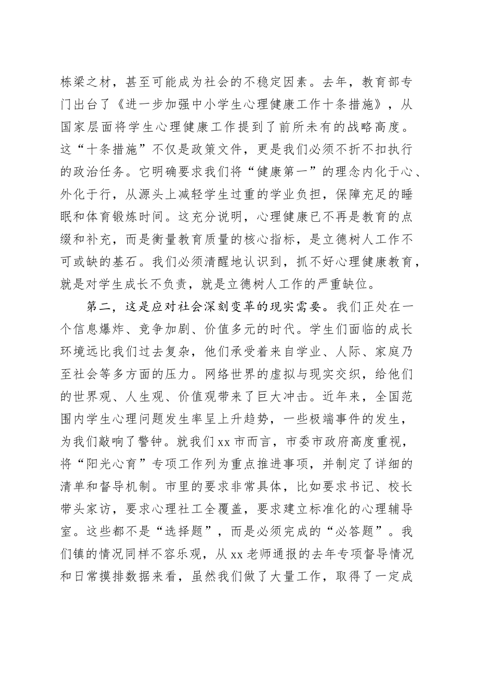 在镇2026年春季学期中小学心理健康教育工作专题会议上的总结讲话_第2页